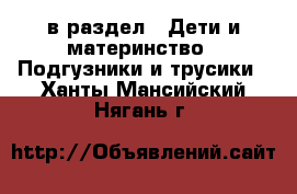  в раздел : Дети и материнство » Подгузники и трусики . Ханты-Мансийский,Нягань г.